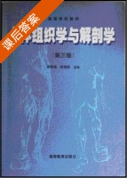 人体组织学与解剖学 第三版 课后答案 (周美娟) - 封面