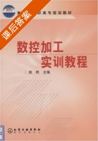数控加工实训教程 课后答案 (熊熙) - 封面