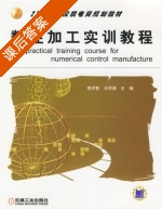 数控加工实训教程 课后答案 (李洪智 王利涛) - 封面