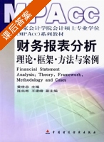 财务报表分析 理论 框架 方法与案例 课后答案 (黄世忠) - 封面