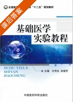 基础医学实验教程 课后答案 (王传生 吕瑞芳) - 封面