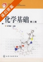 化学基础 第二版 课后答案 (旷英姿) - 封面