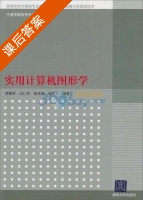 实用计算机图形学 课后答案 (李继芳 王仁芳) - 封面