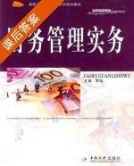 财务管理实务 课后答案 (李岚) - 封面