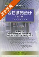 西方财务会计 第二版 课后答案 (王文钧 余新民) - 封面