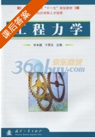 工程力学 课后答案 (宋本超 卞西文) - 封面