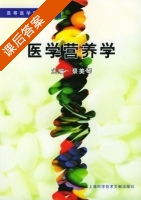 医学营养学 课后答案 (蔡美琴) - 封面