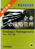 企业战略管理 课后答案 (张东生 李艳双) - 封面