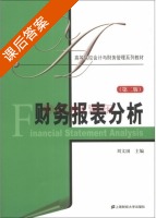 财务报表分析 第二版 课后答案 (刘文国) - 封面