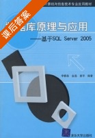 数据库原理与应用 - 基于SQL Server 2005 课后答案 (李春葆 金晶) - 封面