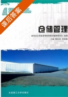 仓储管理 课后答案 (蔡改成 李桂娥) - 封面