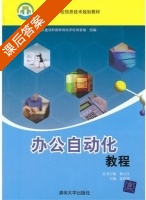 办公自动化教程 课后答案 (温明剑) - 封面