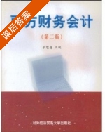西方财务会计 第二版 课后答案 (余恕莲) - 封面