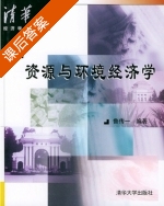 资源与环境经济学 课后答案 (鲁传) - 封面