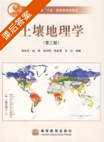 土壤地理学 第三版 课后答案 (李天杰) - 封面