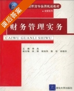 财务管理实务 课后答案 (李岚 吴琪) - 封面