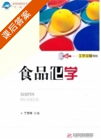 食品化学 课后答案 (丁芳林) - 封面