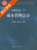 成本管理会计 下册 课后答案 (王立彦 刘志远) - 封面