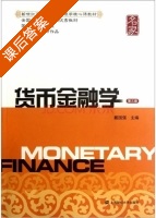 货币金融学 第三版 课后答案 (戴国强) - 封面