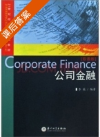 公司金融 课后答案 (李薇) - 封面