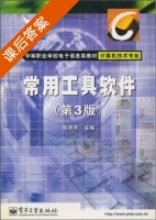 常用工具软件 第三版 课后答案 (吴清萍) - 封面