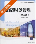 酒店财务管理 第二版 课后答案 (马桂顺) - 封面