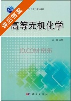 高等无机化学 课后答案 (王茹) - 封面