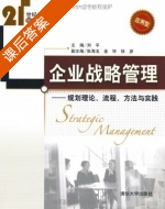 企业战略管理 - 规划理论 流程 方法与实践 课后答案 (刘平) - 封面