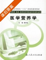 医学营养学 课后答案 (黄承钰) - 封面