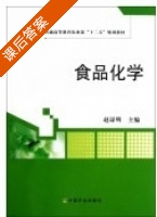 食品化学 课后答案 (赵谋明) - 封面