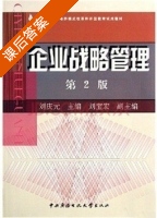 企业战略管理 课后答案 (刘庆元) - 封面