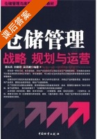 仓储管理 战略 规划与运营 课后答案 (蒋长兵 白丽君) - 封面