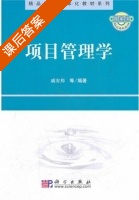 项目管理学 课后答案 (戚安邦) - 封面