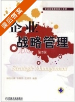 企业战略管理 第二版 课后答案 (赫连志巍 张敬伟) - 封面