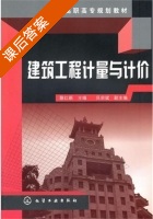 建筑工程计量与计价 课后答案 (蔡红新) - 封面