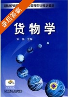货物学 课后答案 (朱强) - 封面