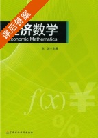 经济数学 课后答案 (张波) - 封面