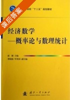 经济数学 - 概率论与数理统计 课后答案 (康健 董晓梅) - 封面