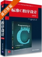 标准C程序设计 第六版 课后答案 ([印]巴拉古路萨米 (E.Balagurusamy) 王楚燕) - 封面