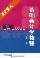 基础会计学教程 第二版 课后答案 (薛跃 严玉康) - 封面