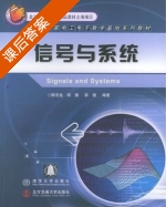 信号与系统 课后答案 (陈后金 胡健) - 封面
