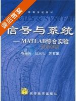 信号与系统 MATLAB综合实验 课后答案 (谷源涛 郑君里) - 封面