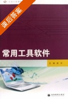 常用工具软件 课后答案 (段欣) - 封面