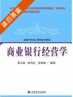 商业银行经营学 课后答案 (徐文彬 陈雪红) - 封面