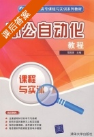 办公自动化教程 课程与实训 课后答案 (范国渠) - 封面