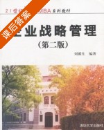 企业战略管理 第二版 课后答案 (刘冀生) - 封面