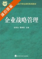 企业战略管理 课后答案 (赵有生 樊秀南) - 封面
