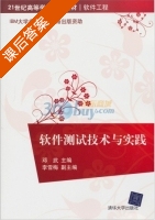 软件测试技术与实践 课后答案 (邓武 李雪梅) - 封面