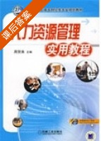 人力资源管理实用教程 课后答案 (周贺来) - 封面
