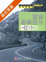 道路勘测设计 课后答案 (张志清) - 封面
